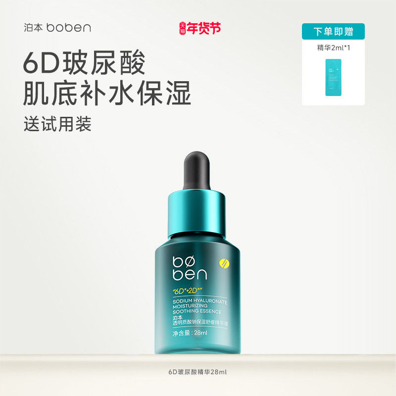 泊本6D玻尿酸保湿舒缓精华液28ml 补水舒缓敏感肌温和面部肌底液