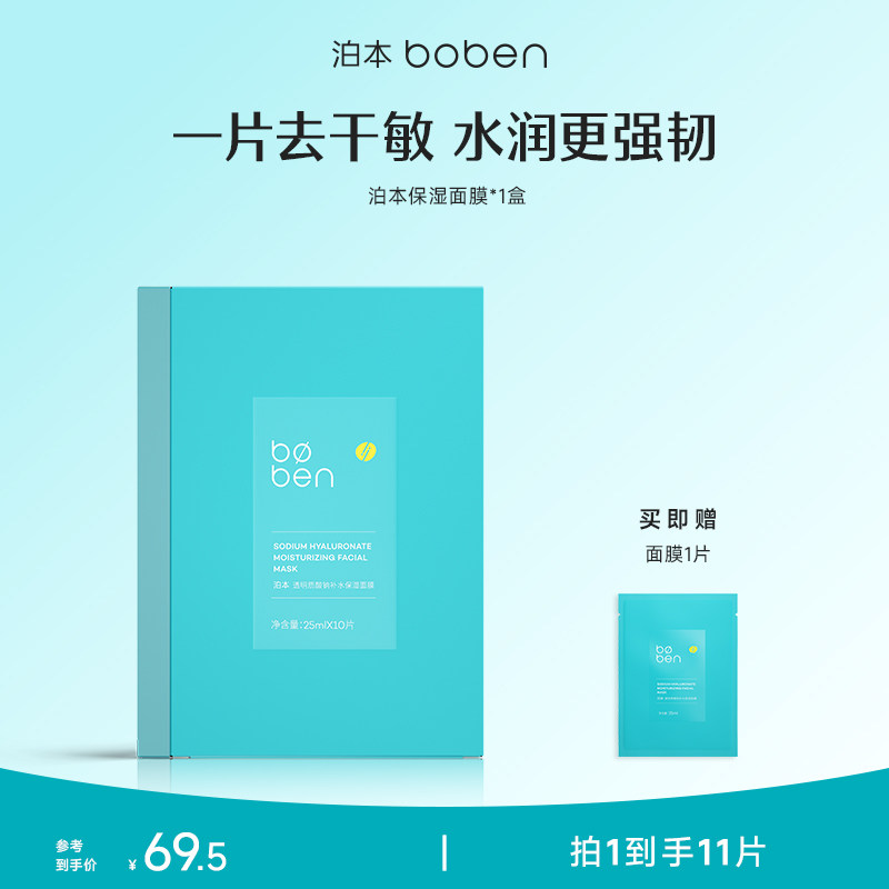 泊本6D玻尿酸补水保湿面膜男女温和缓解敏感肌护肤水润舒缓贴学生