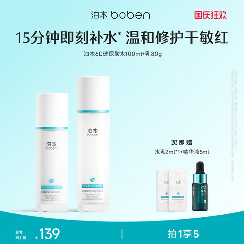 泊本6D玻尿酸水乳套装保湿敏感肌