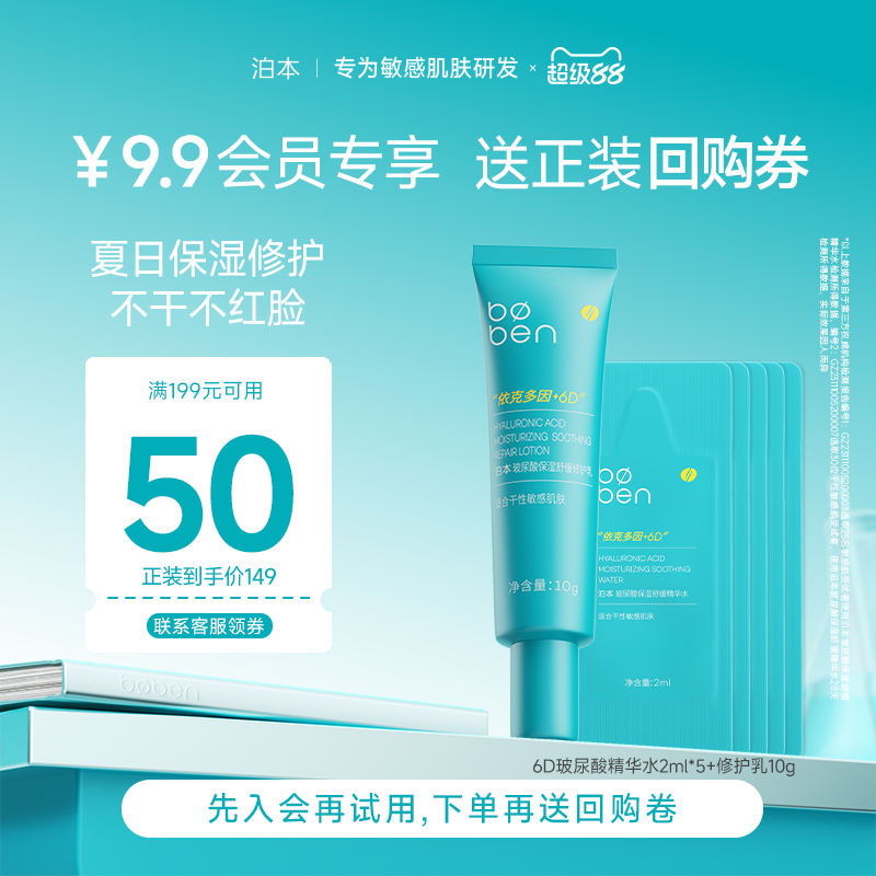 【顺手买一件】泊本6D玻尿酸水乳护肤套装补水保湿舒缓修护敏感肌