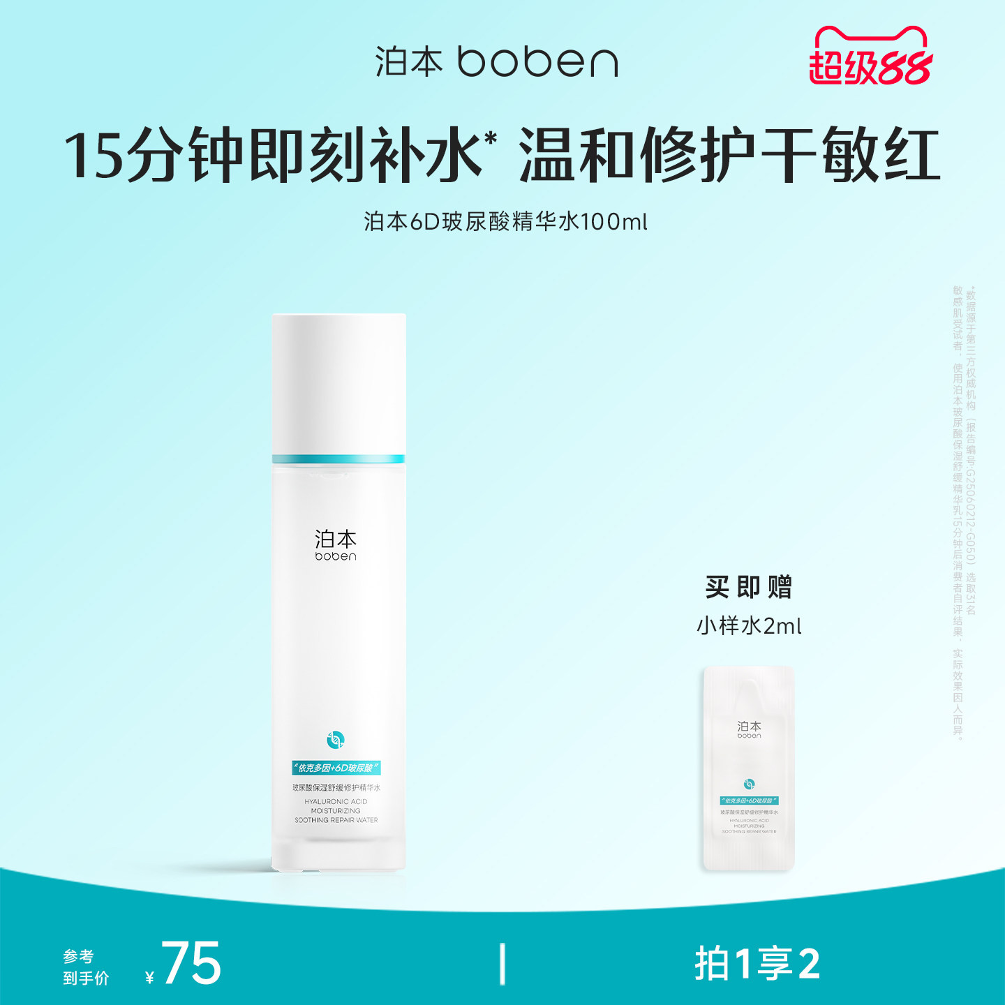 泊本6D玻尿酸保湿精华水100ml温和舒缓补水舒敏湿敷水女敏感肌