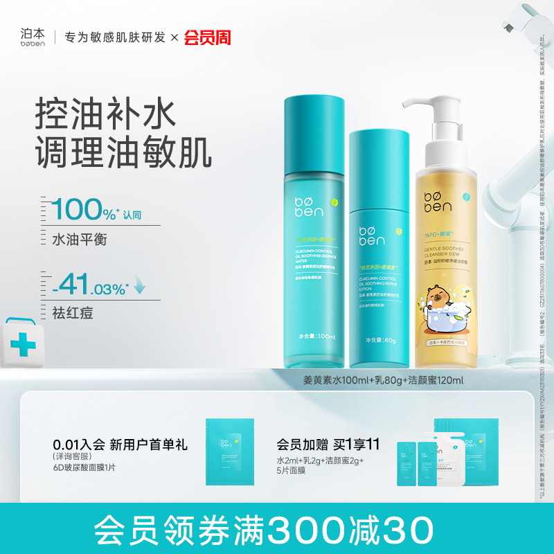 泊本姜黄素控油修护水乳套装补水舒缓敏感肌舒敏祛痘去闭口护肤品