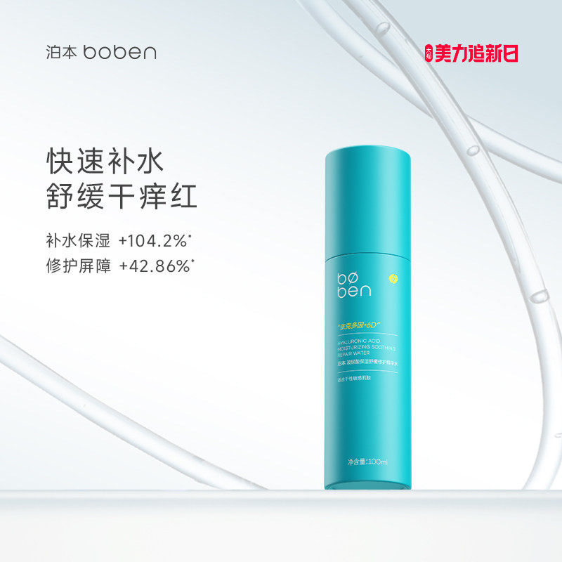 泊本6D玻尿酸保湿精华水100ml温和舒缓补水舒敏湿敷水女敏感肌
