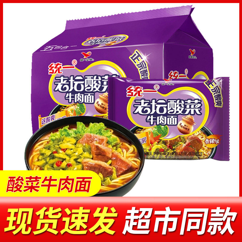 统一老坛酸菜牛肉面5袋装 红烧方便面五连包速食夜宵煮泡面包装