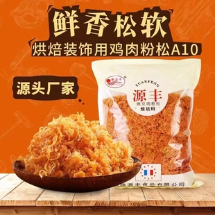 鸡肉松闽源丰A10装 饰营养金丝肉松2.5kg原味烘焙寿司面包饭团专用