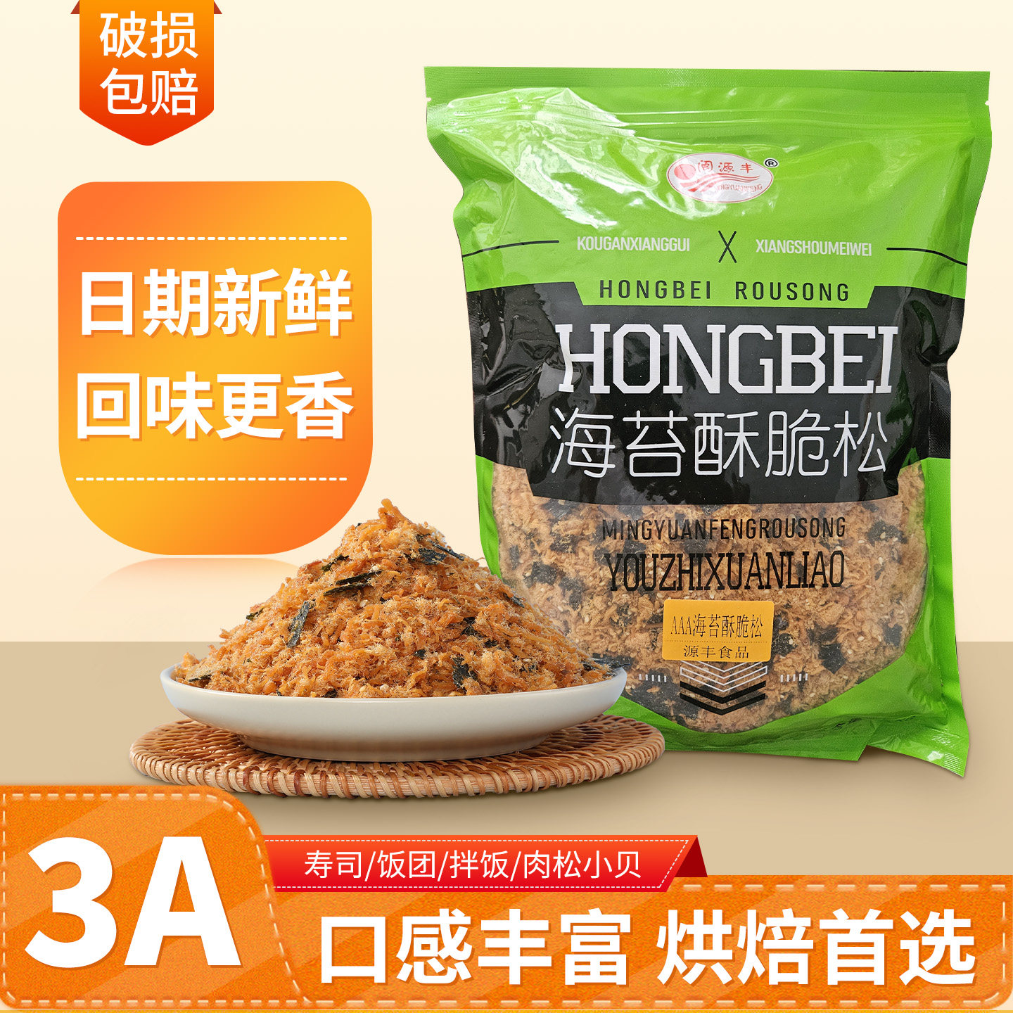 闽源丰海苔酥脆松寿司烘焙商用肉松1kg/包儿童宝宝拌饭料烘焙即食
