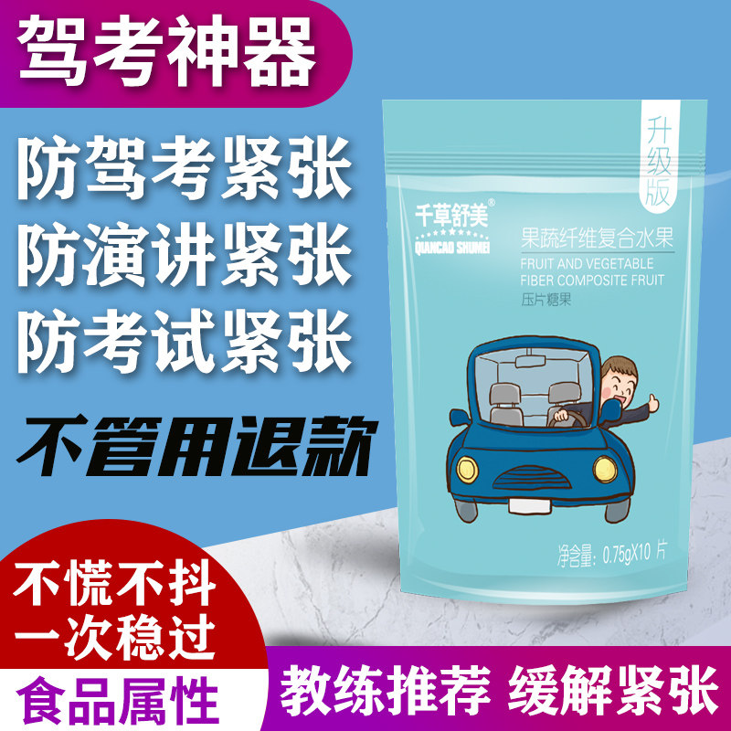 定心丸缓解紧张科目二三糖考试防驾照考神器不手脚抖非药镇静演讲