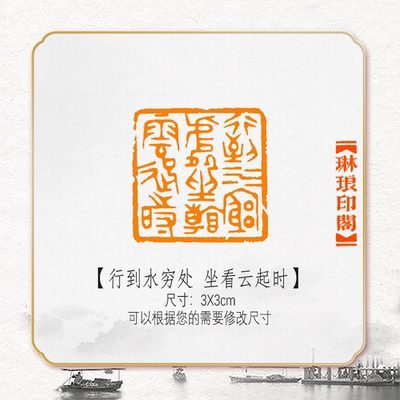 行到水穷处坐看云起时非手工篆刻成品闲章书画书法印章引首压角章