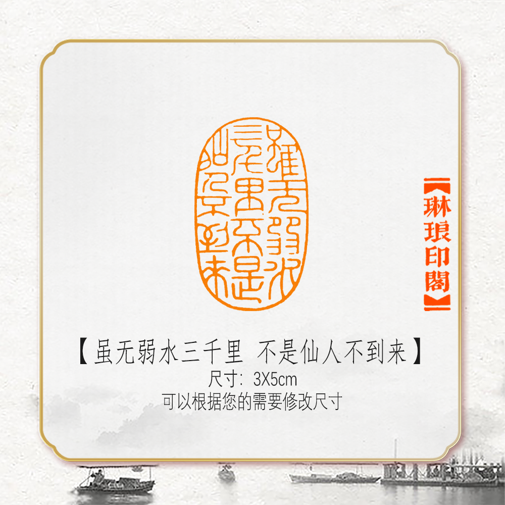 虽无弱水三千里 不是仙人不到来非手工篆刻成品闲章书画书法印章