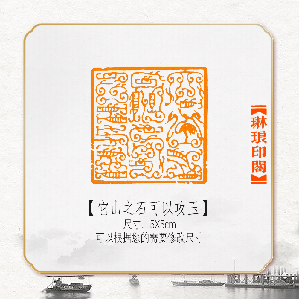 它山之石可以攻玉鸟虫篆非手工篆刻成品闲章画书法印章引首压角章