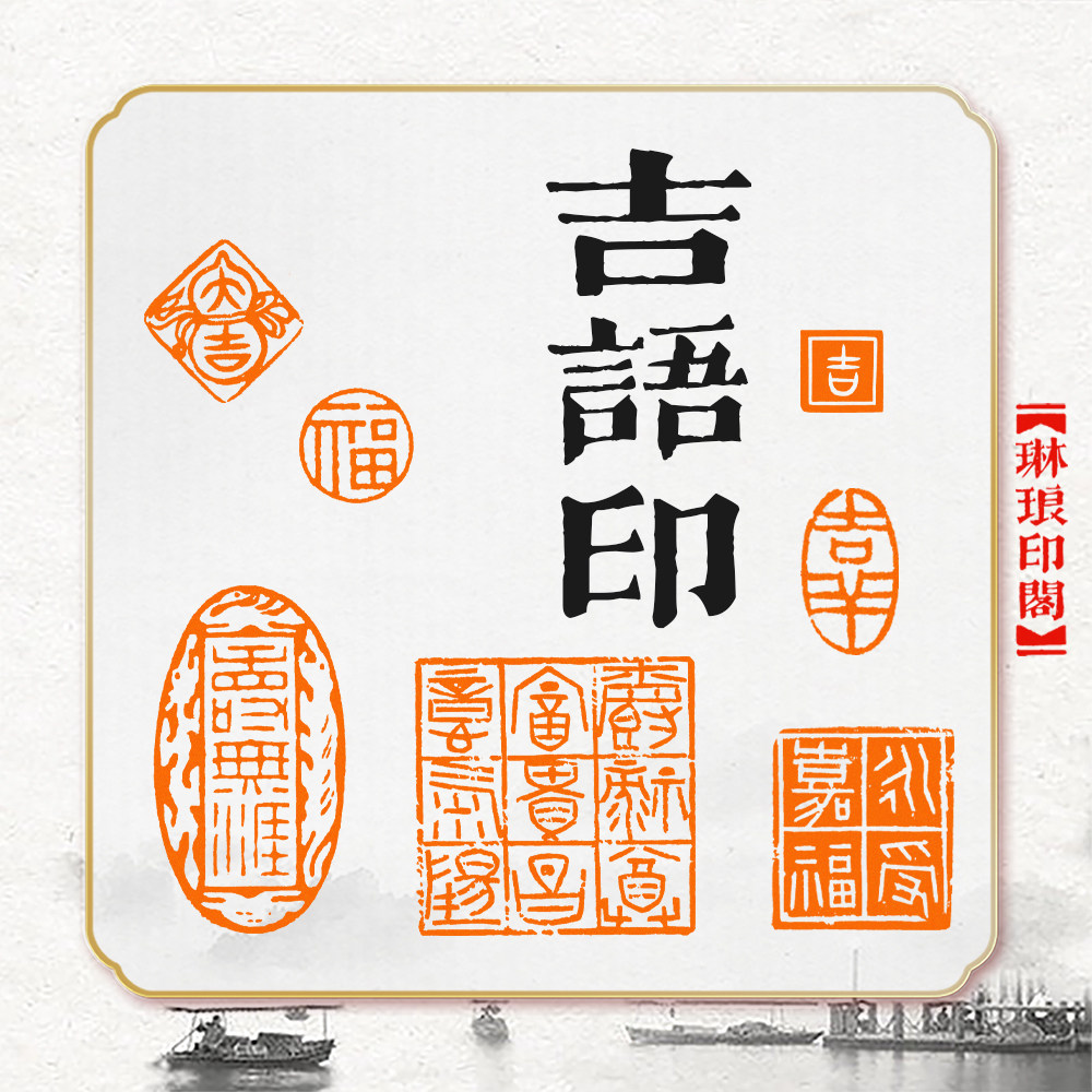 吉语印成品篆刻闲章印章定制刻字书法吉祥如意随形印牛角章耐用