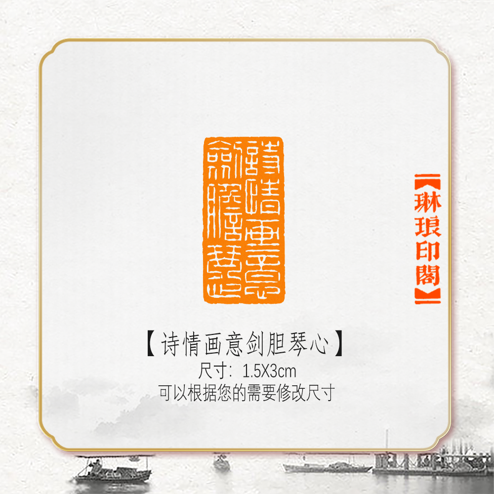 诗情画意剑胆琴心非手工篆刻成品闲章书画书法印章引首压角章硬笔