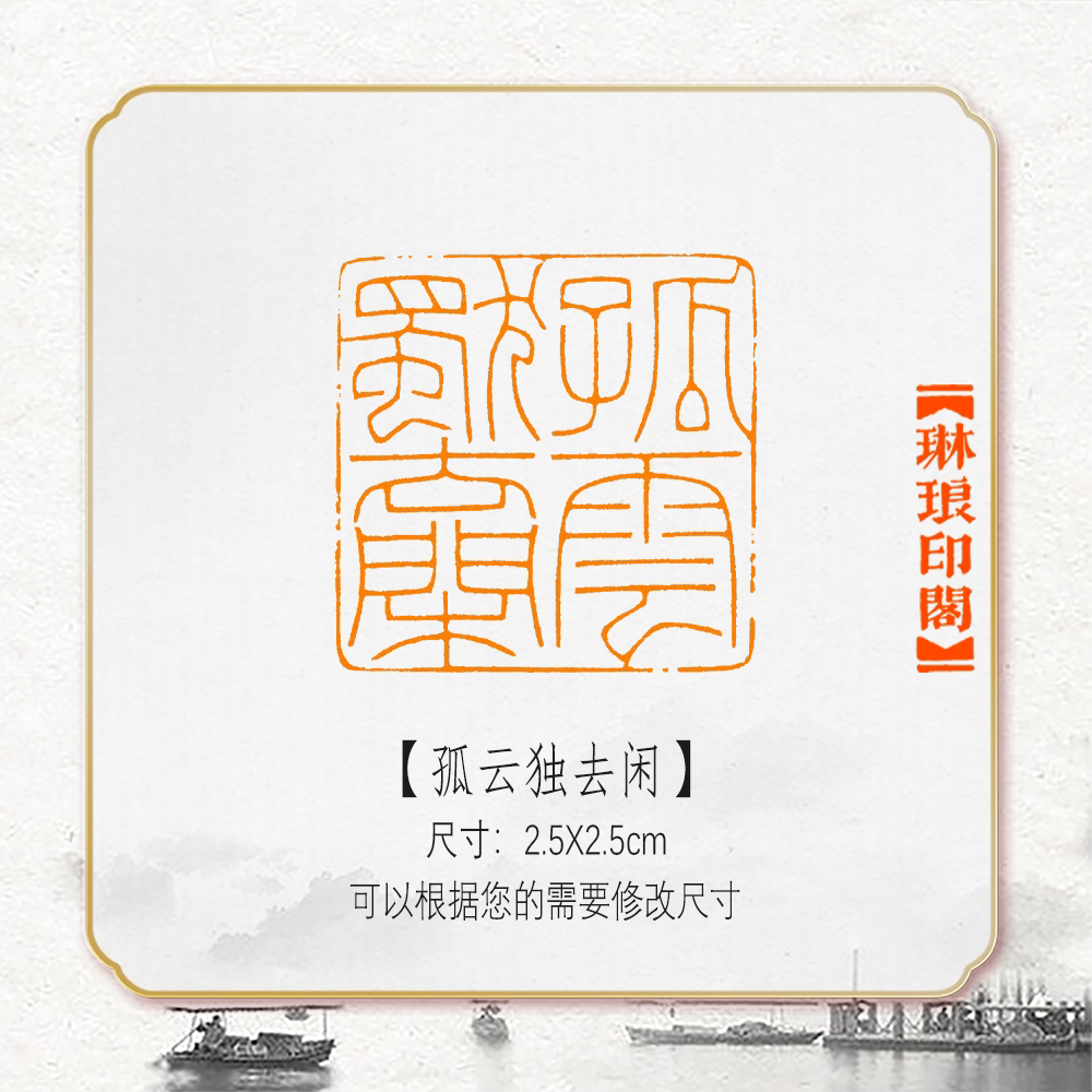 孤云独去闲非手工篆刻成品闲章细朱文书法印章引首压角章硬笔考级