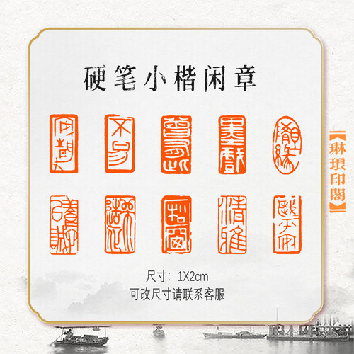 琳琅印阁硬笔书法闲章篆刻印章