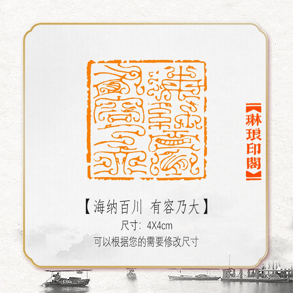 海纳百川有容乃大鸟虫篆非手工篆刻成品闲章书画书法印章引首压角