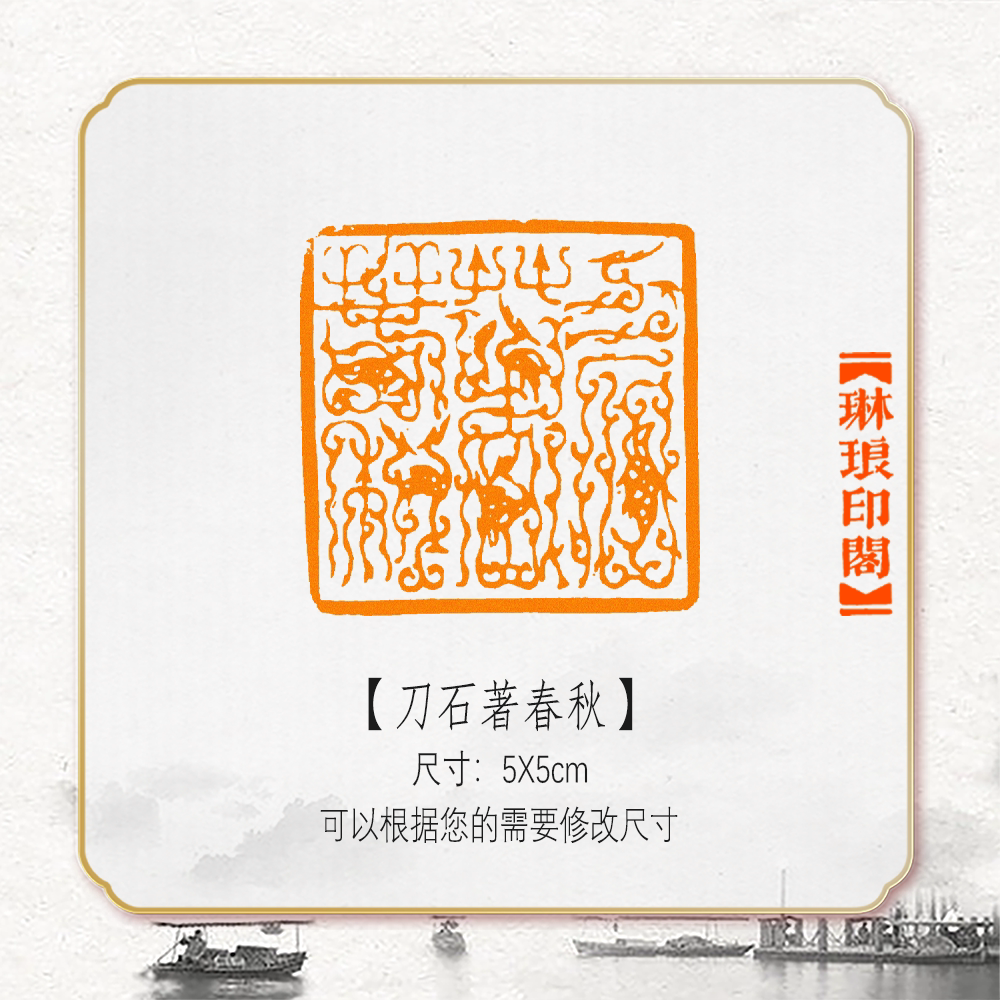 刀石著春秋鸟虫篆非手工篆刻成品闲章书画书法印章引首压角章硬笔