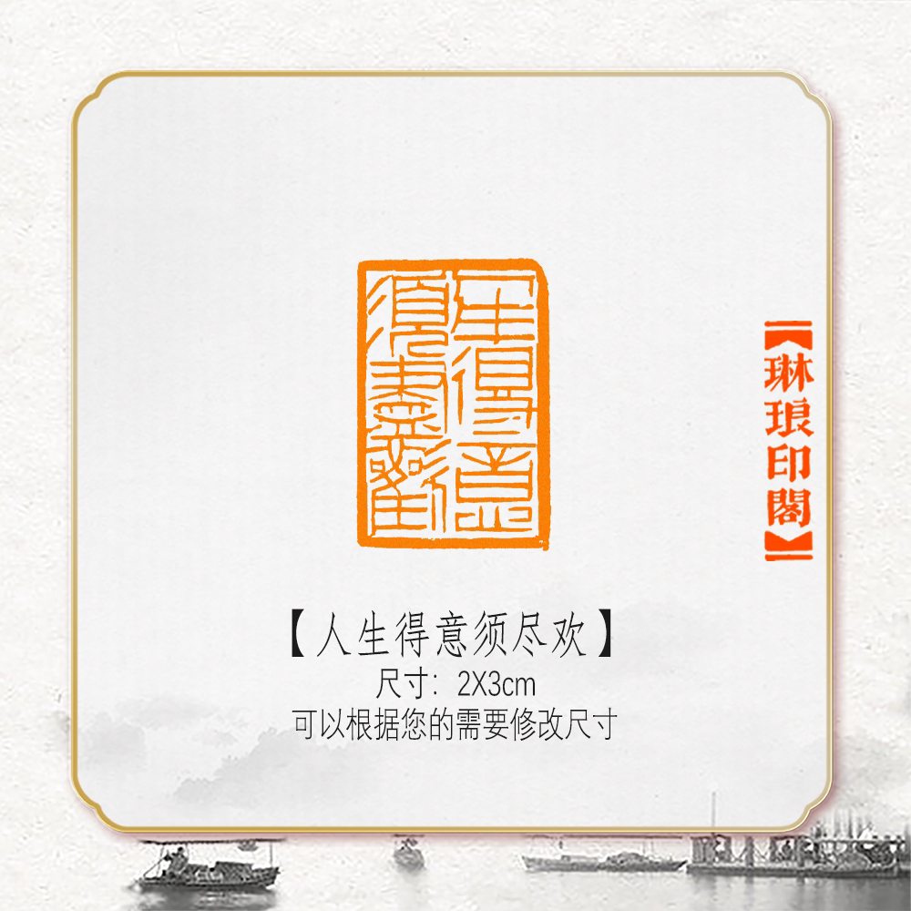 人生得意须尽欢非手工篆刻成品闲章书画书法印章引首压角章硬笔考