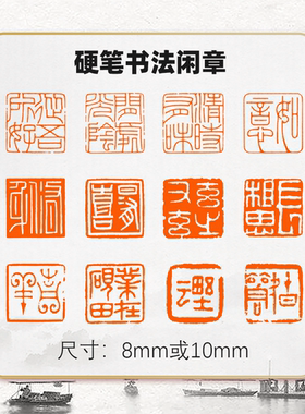 硬笔书法闲章篆刻印章成品书画考级比赛用印藏书私章定制小楷印章