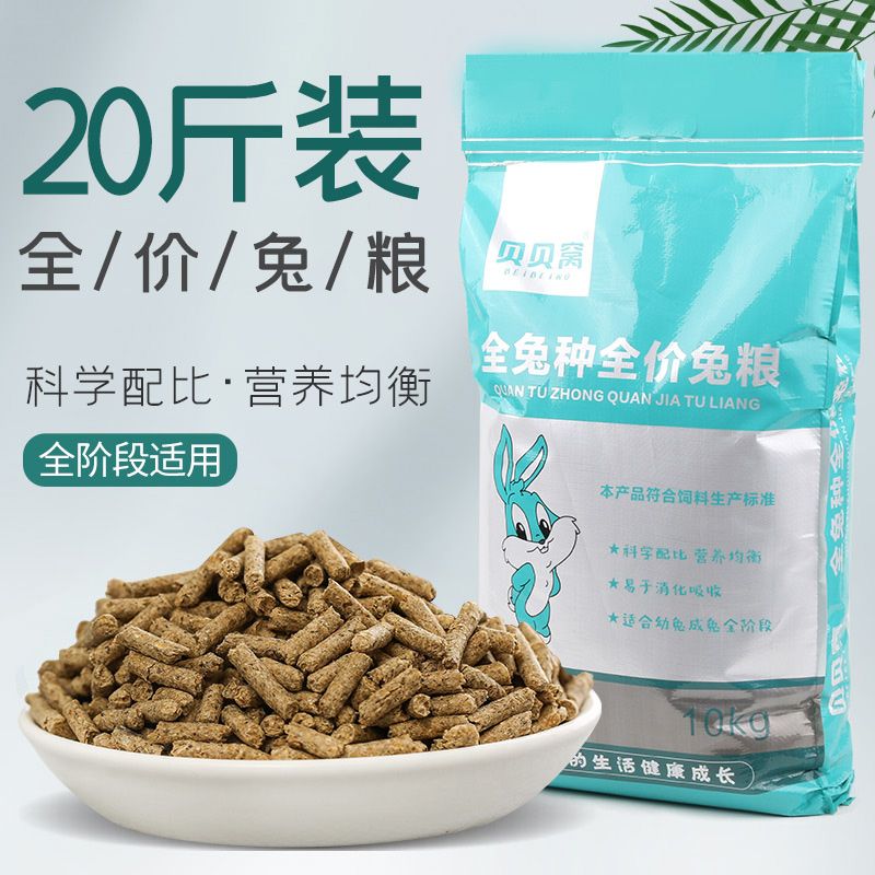 兔粮兔饲料20斤营养抗球