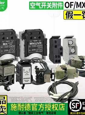 正品施耐德NSX脱扣器辅助触头EZDAX EZAUX11 29450 MX SHT MN UVR
