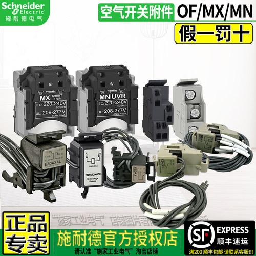 塑壳断路器脱扣器辅助施耐德