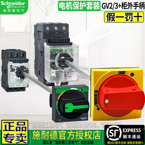 施耐德授权GV2/GV3带柜外手柄