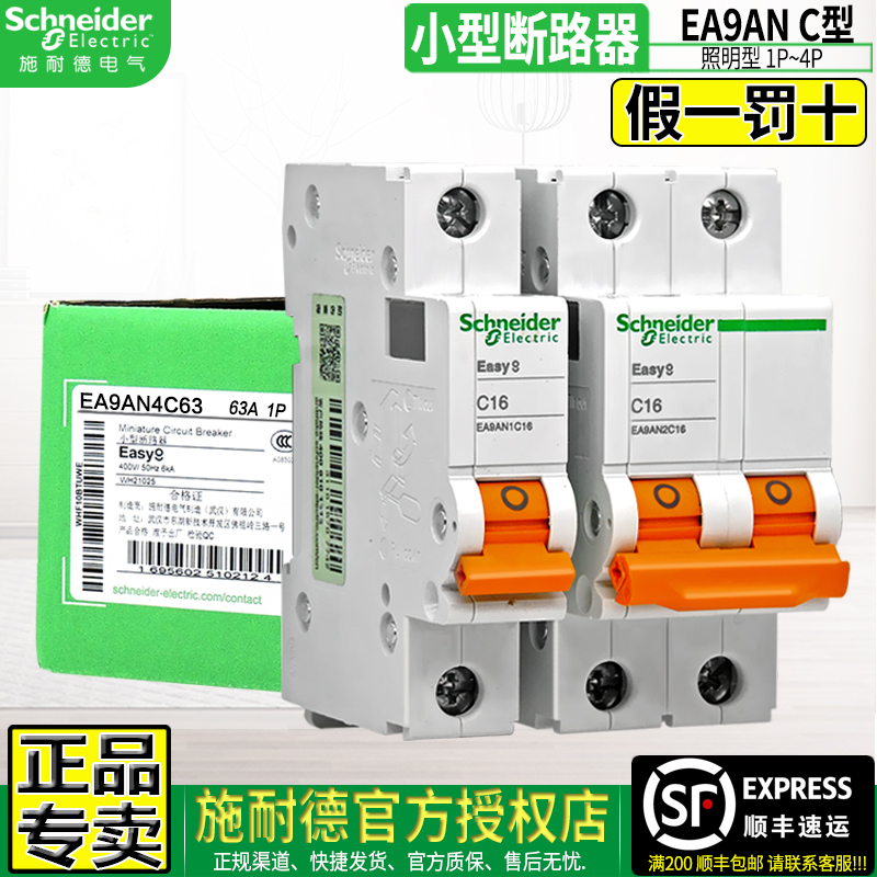 施耐德C型小型断路器EA9空气开关