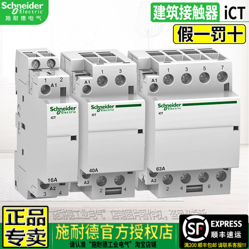 施耐德授权建筑接触器ICT2P3P4P