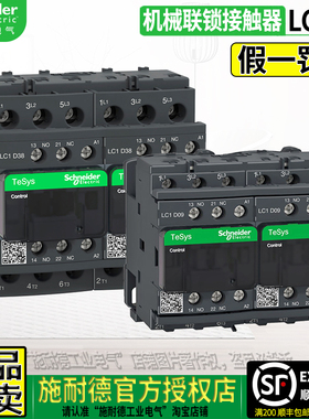 正品施耐德电机机械互锁接触器LC2D09 12 18 25 32F7C 38M7C 220V