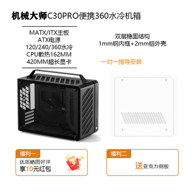 机械大师C30Pro侧透360水冷MATX手提便携迷你台式电脑海景房机箱