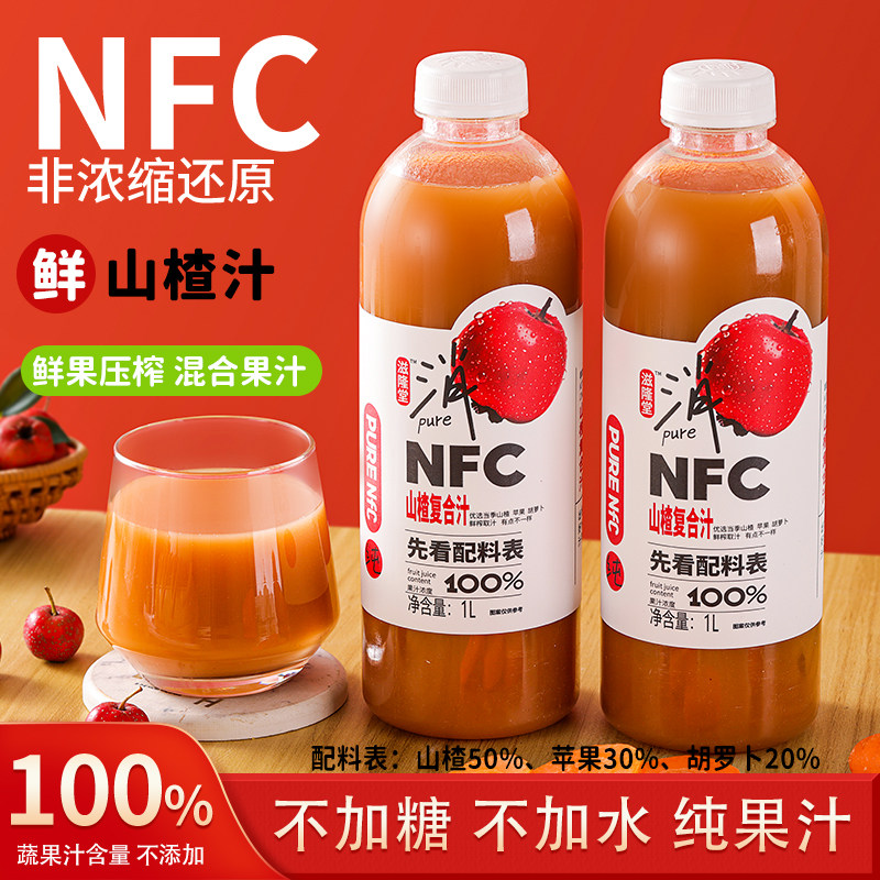 【1L*2大瓶】滋隆堂NFC山楂汁复合鲜榨100%果汁原汁整箱饮品饮料