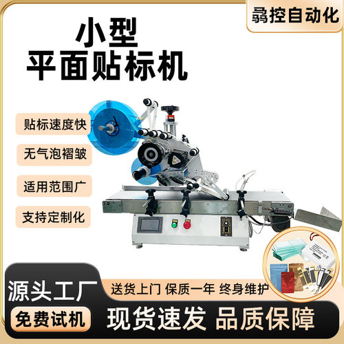 骉控厂家直供桌面式平面贴标机彩盒铝箔纸袋食品袋贴标机
