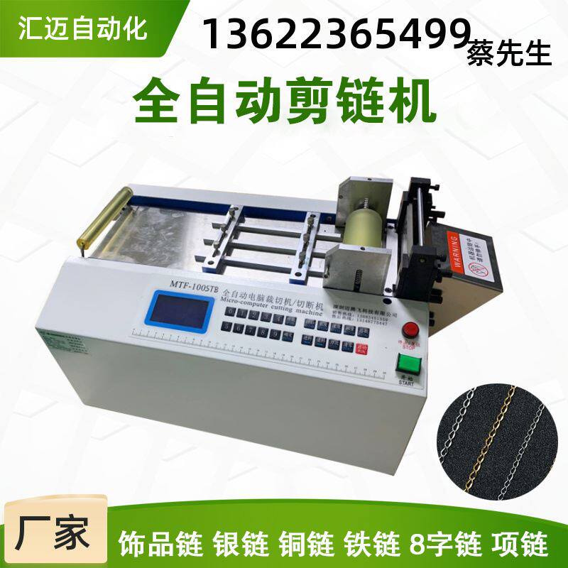 手链裁切机首饰链条剪链机饰品链切链机电脑全自动尾链蛇链裁断机