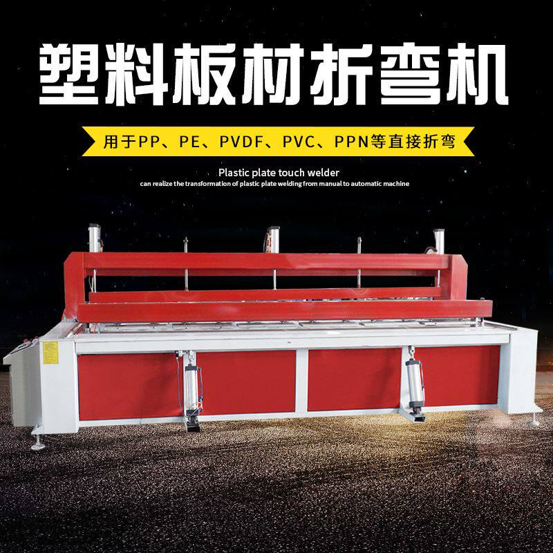 全自动亚克力折弯机设备 数控塑料板材折弯机 pp/pe板数控折弯机