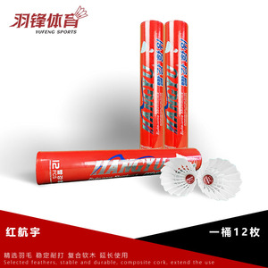 【正品保障】航宇羽毛球红航宇耐打飞行稳定口粮球训练比赛专业