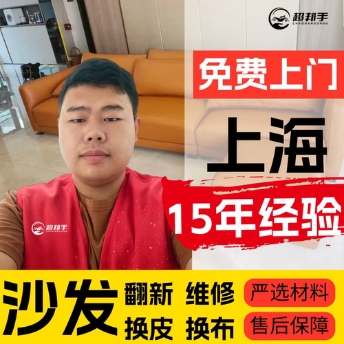 上海沙发翻新换皮上门维修旧沙发塌陷修复床头软包换布套贵妃改造