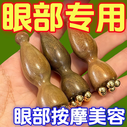 黄铜小莲蓬眼部按摩棒