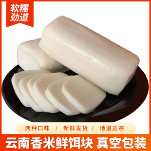 云南特产饵块年糕香米饵块粑粑真空保鲜烧饵块筒子饵块糯米粑商用