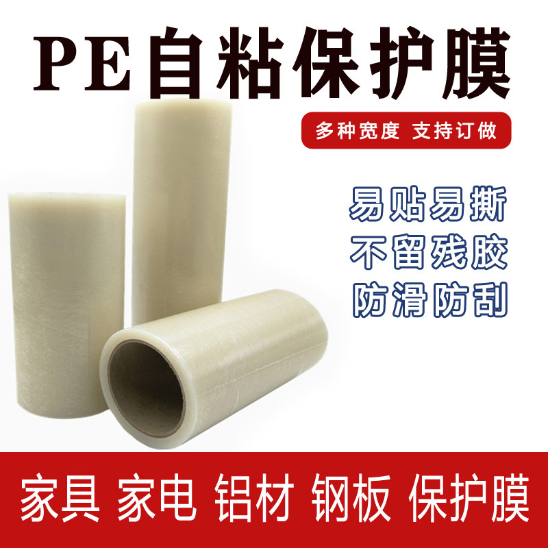 自粘保护膜pe透明带胶不锈钢彩钢电器冰箱家电家具防尘定做保护膜