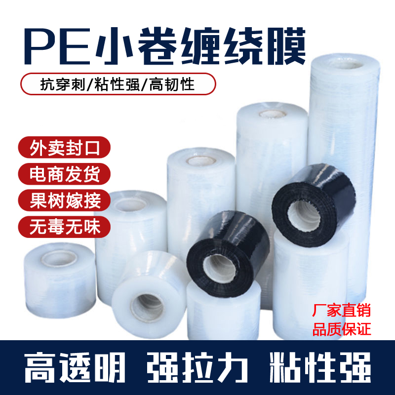PE小卷缠绕膜 5cm10cm外卖保鲜膜拉伸电线膜打包装自粘果树嫁接膜