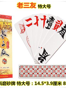 老三友塑料牌湖南跑胡子字牌二七十尺寸耐折防水特大号2008胡子牌