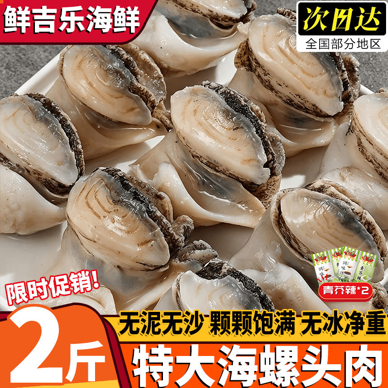 丹东特大去壳现剥即食海螺头肉