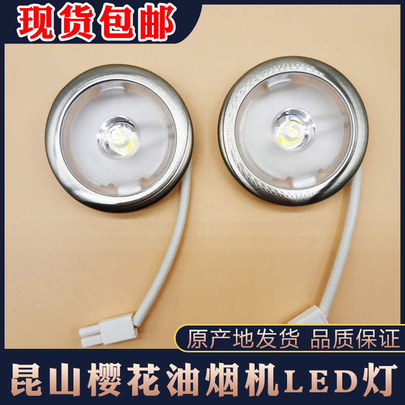 适用樱花抽油烟机LED灯配件通用料号Y53-0461照明灯SCR圆形灯