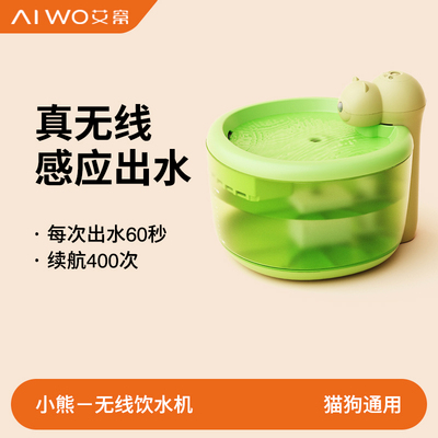 AIWO/艾窝 猫咪无线自动饮水机不插电宠物饮水器过滤循环狗喝水碗