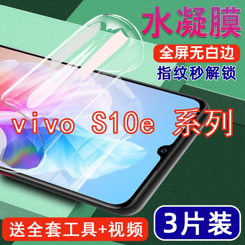 vivoS10e水凝膜防爆防摔手机膜抗蓝光vivo S10e钢化膜高清护眼防指纹全屏覆盖划痕自动修复磨砂怎么样,好用不?