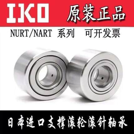 IKO轴承NUTR1747/2052/2562/3072/3580/4090/45100/50110