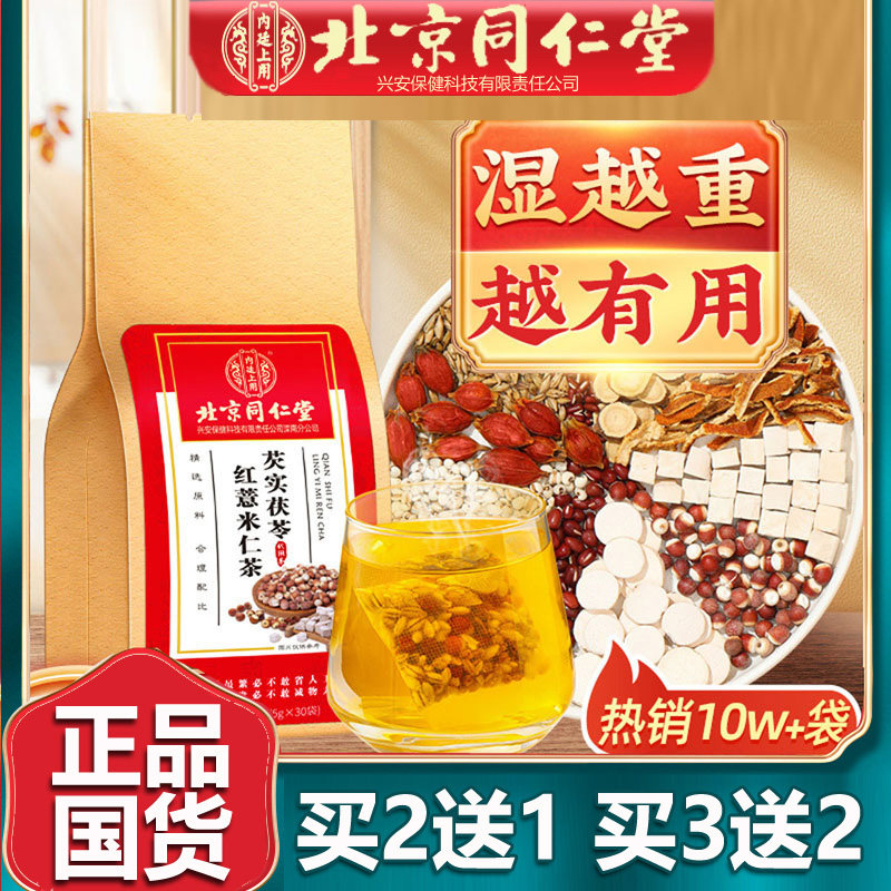 北京同仁堂红豆薏米茶芡实茯苓大麦非去湿气薏仁除湿茶养生茶正品