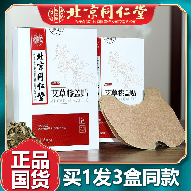 北京同仁艾草膝盖贴护膝艾草贴艾灸热敷保暖贴火辣官网正品堂3盒