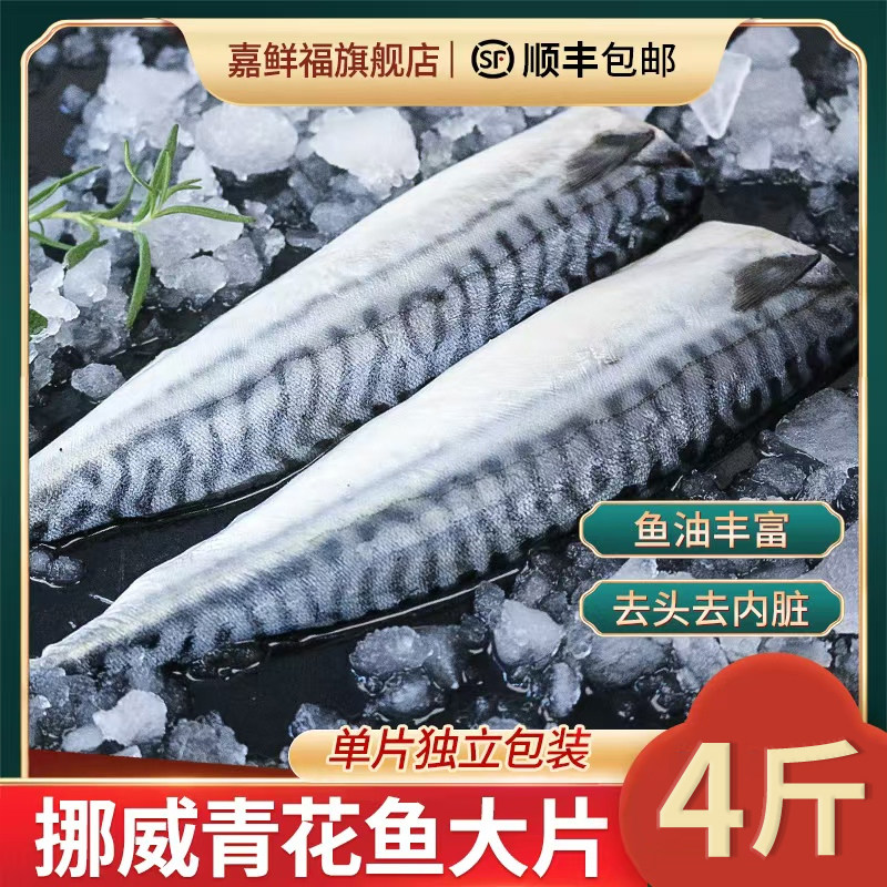 挪威进口青花鱼大片鲭鱼片商用半成品日式盐烤青占鱼