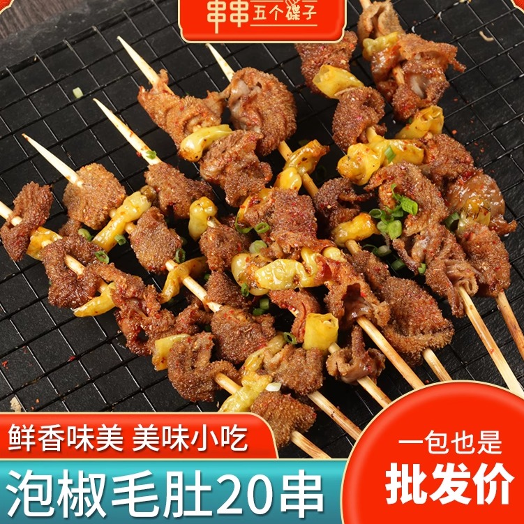 泡椒毛肚 牛肚烧烤串冷冻半成品商用食材麻辣烫食材 20串